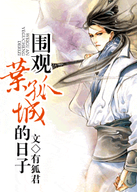 【资源】《围观叶孤城的日子》作者：有狐君【完结+番外】
