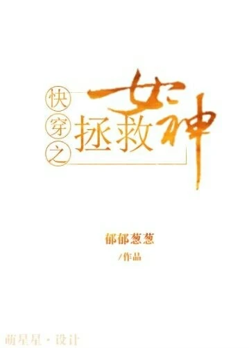 【资源】《快穿之拯救女神》作者：郁郁葱葱2010【完结+番外】