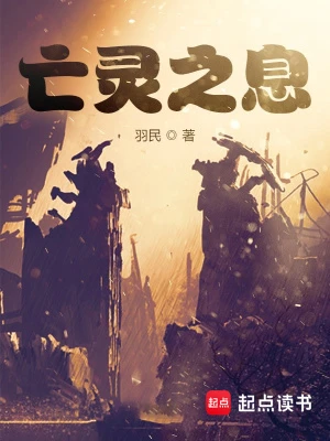 【资源】《亡灵之息》作者：羽民【完结】