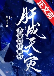 【资源】《我靠进化面板肝成天灾》作者：梦满枝【完结】