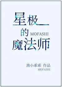 【资源】《星极的魔法师》作者：渔小乖乖【完结+番外】