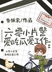 【资源】《六零小片警爱吃瓜爱工作》作者：香酥栗【完结】