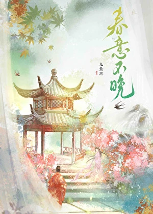 【资源】《春意不晚》作者：玄九舟【完结】
