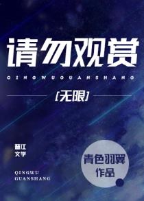 【资源】《请勿观赏[无限]》作者：青色羽翼【完结+番外】