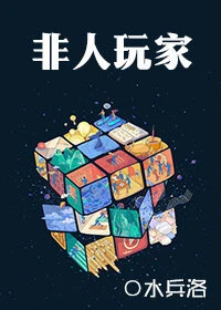【资源】《非人玩家》作者：水兵洛【完结】