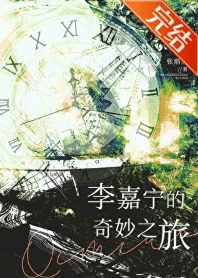 【资源】《李嘉宁的奇妙之旅》作者：张鼎鼎【完结】