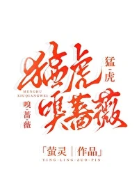 【资源】《猛虎嗅蔷薇/我是女博士怎么了》作者：萤灵【完结+番外】