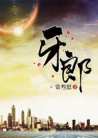 【资源】《牙郎》作者：常叁思【完结+番外】（2018.1.28更新番外完结）