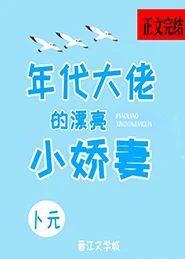 【资源】《退婚后我嫁给了年代文大佬/年代大佬的漂亮小娇妻》作者：卜元【完结+番外】