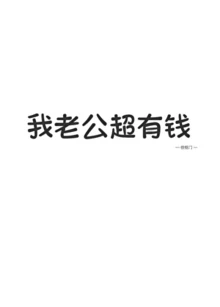 【资源】《我老公超有钱！！》作者：寸寸大王【完结+番外】