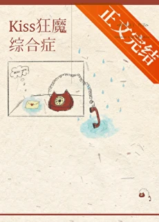 【资源】《kiss狂魔综合征》作者：礼物袜子【完结+番外】