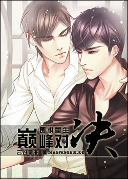 【资源】《巅峰对决》作者：云过是非【完结】