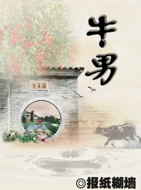 【资源】《牛男》作者：报纸糊墙【完结+番外】（2018.7.3更新番外）