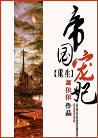 【资源】《重生之帝国宠妃》作者：萧依依【完结+番外】