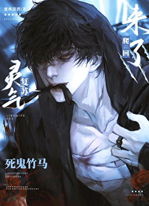 【资源】《灵气复苏后死鬼竹马爬回来了》作者：蜜桃甜酒【完结】