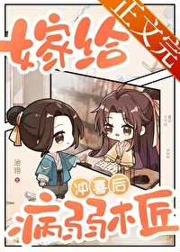 【资源】《嫁给病弱木匠冲喜后》作者：池翎【完结+番外】