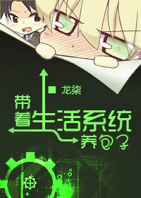 【资源】《带着生活系统养包子》作者：龙柒【完结+番外】