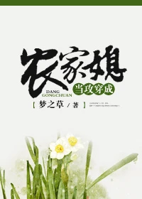 【资源】《当攻穿成农家媳》作者：梦之草【完结】