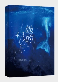 【资源】《她的4.3亿年》作者：君子以泽/天籁纸鸢【完结】