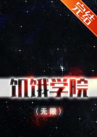 【资源】《饥饿学院（无限）》作者：青竹叶【完结+番外】