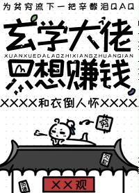 【资源】《玄学大佬只想赚钱/开局继承一座道观后》作者：和衣倒人怀【完结+番外】