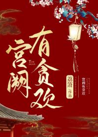 【资源】《宫阙有贪欢》作者：荔箫【完结+番外】