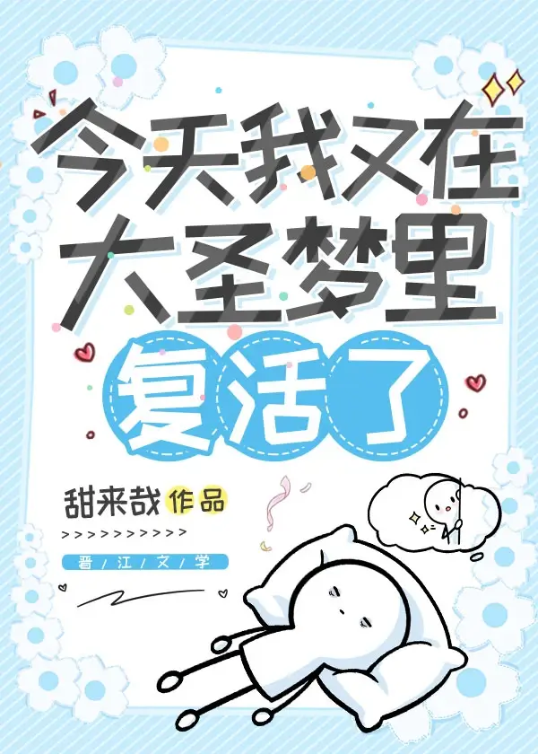 【资源】《（西游同人）今天我又在大圣梦里复活了》作者：甜来哉【完结】