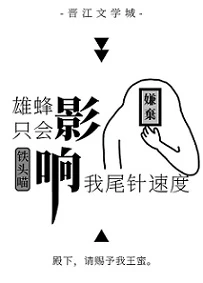 【资源】《雄蜂只会影响我尾针速度》作者：温三白/铁头喵【完结+番外】