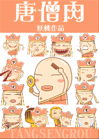 【资源】《唐僧肉》作者：妖桃【完结】