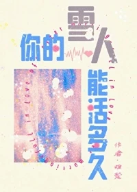 【资源】《你的雪人能活多久》作者：稚楚【完结+番外】