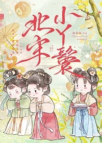 【资源】《北宋小丫鬟》作者：春未绿【完结+番外】