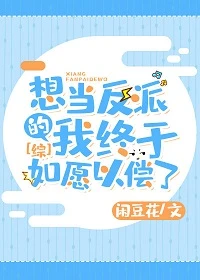 【资源】《（综漫同人）想当boss的我终于如愿以偿了[综]》作者：闲豆花【完结】