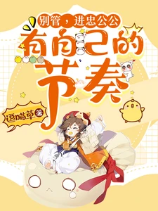 【资源】《（甄嬛同人）别管，进忠公公有自己的节奏》作者：逗喵草【完结+番外】