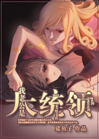 【资源】《（综漫同人）我的老公是大统领》作者：鲨鱼子【完结+番外】