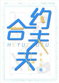 【资源】《合约夫夫》作者：爱看天【完结+番外】（2017.09.29更新番外完结）