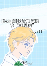 【资源】《（日韩泰同人）[娱乐圈]我给顶流确诊“相思病”》作者：by911【完结】