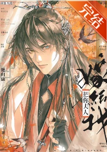 【资源】《把你夫人嫁给我》作者：艳归康【完结+番外】