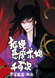 【资源】《拒绝恶魔求婚千百次》作者：零落成泥【完结+番外】