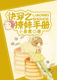 【资源】《快穿之撩妹手册gl》作者：小吾君【完结+番外】（2017.5.13更新番外完结）