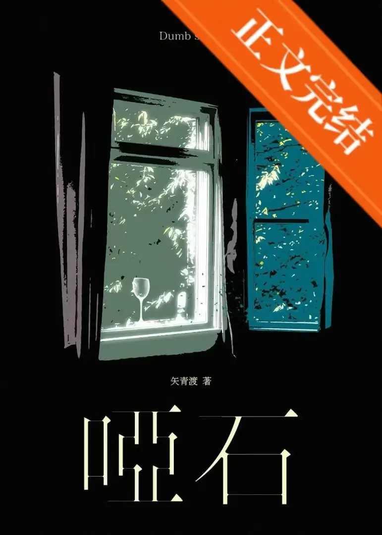 【资源】《哑石》作者：矢青渡【完结+番外】