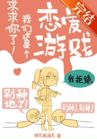 【资源】《求求你了！我们这是个恋爱游戏》作者：狸花猫插花【完结+番外】
