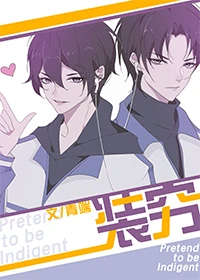 【资源】《装穷》作者：青端【完结+番外】