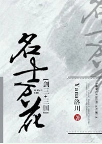 【资源】《（综同人）名士万花》作者：Yana洛川【完结+番外】（2018.3.26更新番外完结）