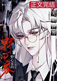 【资源】《当野心家进入无限世界》作者：缇卡【完结】