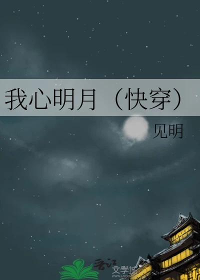【资源】《我心明月（快穿）》作者：见明【完结+番外】