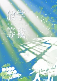 【资源】《放学等我》作者：酱子贝【完结+番外】