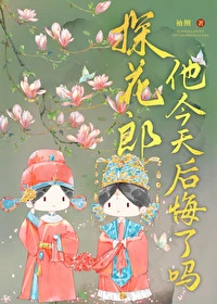 【资源】《探花郎他今天后悔了吗》作者：袖侧【完结】