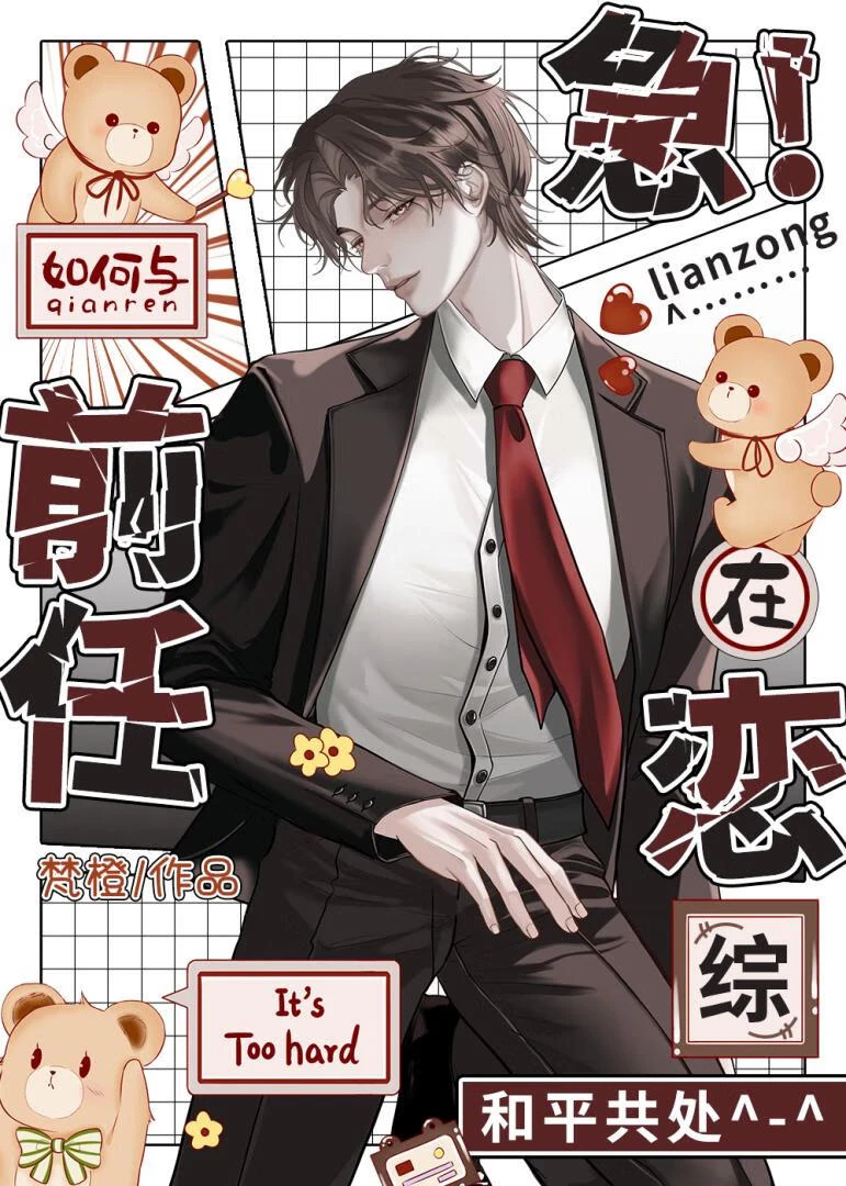 【资源】《急！如何与前任在恋综和平共处》作者：梵橙【完结+番外】