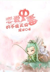 【资源】《恋爱中毒的不良天尊》作者：龙霆【完结+番外】