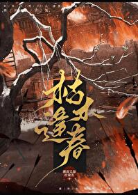【资源】《枯木逢春》作者：薄荷又绿柠檬茶【完结+番外】